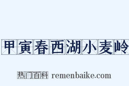 甲寅春西湖小麦岭是什么意思的图片